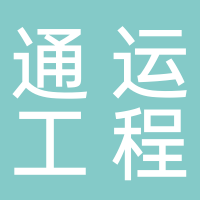 泰安市通运工程材料有限公司