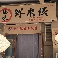 肥城市莫七街傣味鲜米线店
